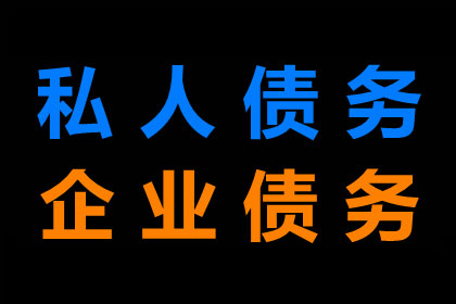 成功追回250万企业欠款